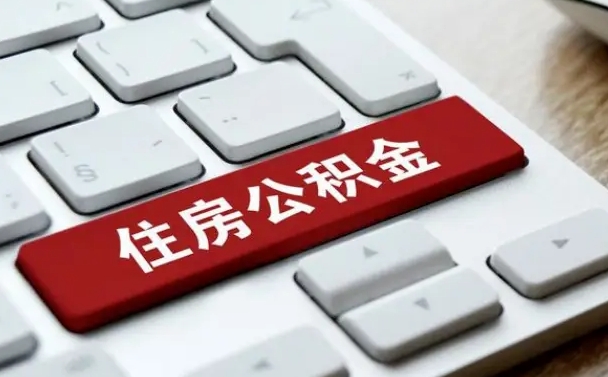灵宝离开珠海公积金提取流程（灵宝珠海公积金离职提取条件）